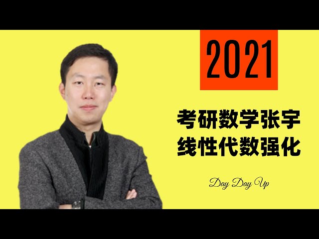 2021考研数学张宇线代强化02.第1讲 行列式